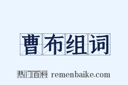 曹布组词是什么意思的图片